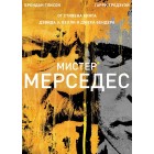 Мистер Мерседес / Mr. Mercedes (1 сезон)